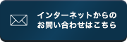 インターネットからのお問い合わせはこちら