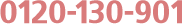 0120-130-901