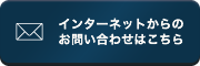 インターネットからのお問い合わせはこちら