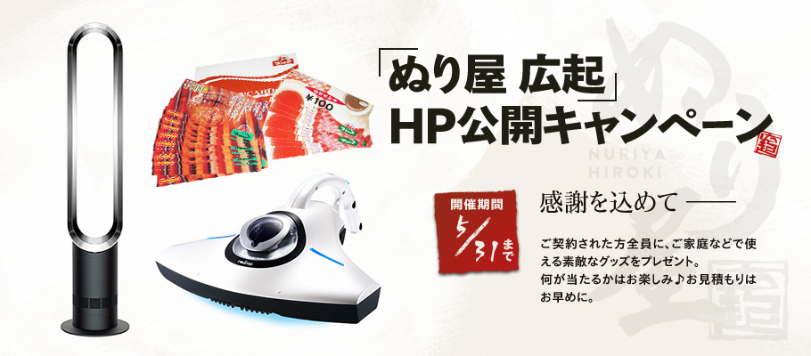 ぬり屋 広起 HP公開キャンペーン